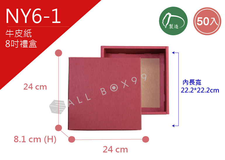 《NY6-1》50入 酒紅皮韻 8吋禮盒【平裝出貨】